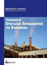 ΤΕΧΝΟΛΟΓΙΑ ΠΡΟΣΤΑΣΙΑΣ ΠΕΡΙΒΑΛΛΟΝΤΟΣ ΣΤΗ ΒΙΟΜΗΧΑΝΙΑ