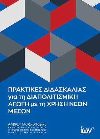 ΠΡΑΚΤΙΚΕΣ ΔΙΔΑΣΚΑΛΙΑΣ ΓΙΑ ΤΗ ΔΙΑΠΟΛΙΤΙΣΜΙΚΗ ΑΓΩΓΗ ΜΕ ΤΗ ΧΡΗΣΗ ΝΕΩΝ ΜΕΣΩΝ - ΤΟΜΟΣ: 1