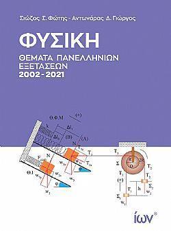 ΦΥΣΙΚΗ ΘΕΜΑΤΑ ΠΑΝΕΛΛΗΝΙΩΝ ΕΞΕΤΑΣΕΩΝ 2002-2023