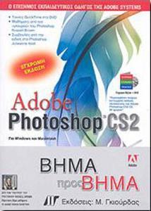 ADOBE PHOTOSHOP CS2 ΒΗΜΑ ΠΡΟΣ ΒΗΜΑ