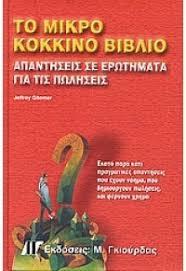 ΤΟ ΜΙΚΡΟ ΚΟΚΚΙΝΟ ΒΙΒΛΙΟ ΑΠΑΝΤΗΣ ΣΕ ΕΡΩΤ. ΓΙΑ ΠΩΛΗΣ