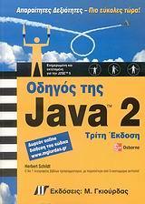 ΟΔΗΓΟΣ ΤΗΣ JAVA 2