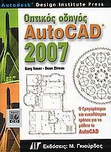 ΟΠΤΙΚΟΣ ΟΔΗΓΟΣ AUTOCAD 2007