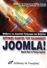 ΟΠΤΙΚΟΣ ΟΔΗΓΟΣ ΤΟΥ ΕΛΛΗΝΙΚΟΥ JOOMLA