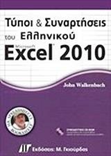 ΤΥΠΟΙ ΚΑΙ ΣΥΝΑΡΤΗΣΕΙΣ ΤΟΥ ΕΛΛΗΝΙΚΟΥ MICROSOFT EXCEL 2010