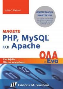 ΜΑΘΕΤΕ PHP MYSQL ΚΑΙ APACHE ΟΛΑ ΣΕ ΕΝΑ