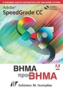 Adobe Speedgrade CC ΒΗΜΑ ΠΡΟΣ ΒΗΜΑ