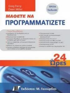 ΜΑΘΕΤΕ ΝΑ ΠΡΟΓΡΑΜΜΑΤΙΖΕΤΕ ΣΕ 24 ΩΡΕΣ