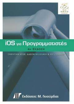 iOS ΓΙΑ ΠΡΟΓΡΑΜΜΑΤΙΣΤΕΣ 4η ΕΚΔΟΣΗ