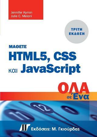 ΜΑΘΕΤΕ HTML5, CSS ΚΑΙ JAVASCRIPT ΟΛΑ ΣΕ ΕΝΑ, 3Η ΕΚΔΟΣΗ