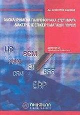 ΟΛΟΚΛΗΡΩΜΕΝΑ ΠΛΗΡΟΦΟΡΙΑΚΑ ΣΥΣΤΗΜΑΤΑ ΔΙΑΧΕΙΡΗΣΗΣ ΕΠΙΧΕΙΡΗΜΑΤΙΚΩΝ ΠΟΡΩΝ