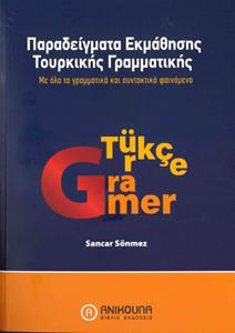 ΠΑΡΑΔΕΙΓΜΑΤΑ ΕΚΜΑΘΗΣΗΣ ΤΟΥΡΚΙΚΗΣ ΓΡΑΜΜΑΤΙΚΗΣ