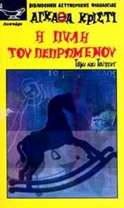 Η ΠΥΛΗ ΤΟΥ ΠΕΠΡΩΜΕΝΟΥ
