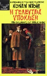 Η ΤΕΛΕΥΤΑΙΑ ΥΠΟΚΛΙΣΗ