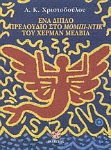 ΕΝΑ ΔΙΠΛΟ ΠΡΕΛΟΥΔΙΟ ΣΤΟ ΜΟΜΠΙ-ΝΤΙΚ ΤΟΥ ΧΕΡΜΑΝ ΜΕΛΒΙΛ