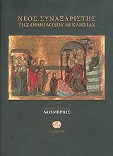 ΝΕΟΣ ΣΥΝΑΞΑΡΙΣΤΗΣ ΤΗΣ ΟΡΘΟΔΟΞΟΥ ΕΚΚΛΗΣΙΑΣ - ΤΟΜΟΣ: 3