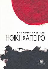 ΗΘΙΚΗ & ΑΠΕΙΡΟ