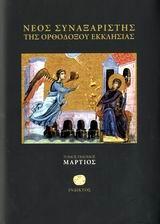 ΝΕΟΣ ΣΥΝΑΞΑΡΙΣΤΗΣ ΤΗΣ ΟΡΘ. ΕΚΚΛΗΣΙΑΣ - ΜΑΡΤΙΟΣ