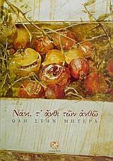 ΝΑΝΙ Τ' ΑΝΘΙ ΤΩΝ ΑΝΘΩ, ΩΔΗ ΣΤΗ ΜΗΤΕΡΑ (ΜΕ CD)