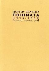 ΓΙΩΡΓΟΥ ΒΕΛΤΣΟΥ ΠΟΙΗΜΑΤΑ [1993-2005]