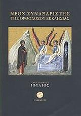 ΝΕΟΣ ΣΥΝΑΞΑΡΙΣΤΗΣ ΤΗΣ ΟΡΘΟΔΟΞΟΥ ΕΚΚΛΗΣΙΑΣ - ΤΟΜΟΣ: 11