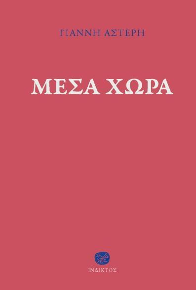 ΜΕΣΑ ΧΩΡΑ