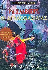 Η ΠΟΡΦΥΡΗ ΣΚΙΑ ΝΟ 3. Ο ΔΡΑΚΟΒΑΣΙΛΙΑΣ