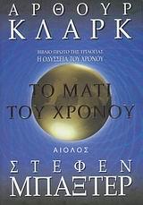 ΤΟ ΜΑΤΙ ΤΟΥ ΧΡΟΝΟΥ - ΤΟΜΟΣ: 1