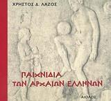 ΠΑΙΧΝΙΔΙΑ ΤΩΝ ΑΡΧΑΙΩΝ ΕΛΛΗΝΩΝ