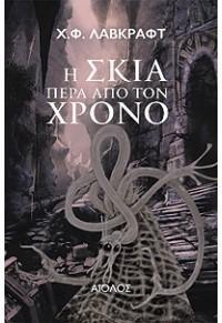 Η ΣΚΙΑ ΠΕΡΑ ΑΠΟ ΤΟΝ ΧΡΟΝΟ