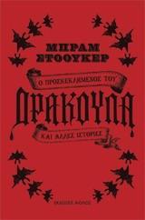 Ο ΠΡΟΣΚΕΚΛΗΜΕΝΟΣ ΤΟΥ ΔΡΑΚΟΥΛΑ ΚΑΙ ΑΛΛΕΣ ΙΣΤΟΡΙΕΣ