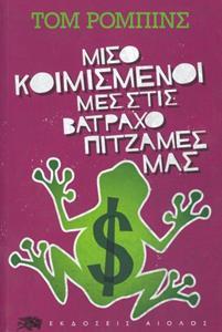 ΜΙΣΟΚΟΙΜΙΣΜΕΝΟΙ ΜΕΣ ΣΤΙΣ ΒΑΤΡΑΧΟΠΙΤΖΑΜΕΣ ΜΑΣ