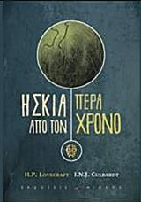 ΚΙΑ ΠΕΡΑ ΑΠΟ ΤΟΝ ΧΡΟΝΟ