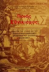 ΠΟΙΟΣ ΕΘΝΙΚΙΣΜΟΣ;