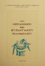 ΠΕΡΙ ΜΕΣΑΙΩΝΟΣ ΚΑΙ ΒΥΖΑΝΤΙΑΚΟΥ ΕΛΛΗΝΙΣΜΟΥ