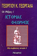 ΙΣΤΟΡΙΑΣ ΘΕΩΡΗΣΙΣ - ΤΟΜΟΣ: 8