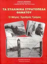 ΤΑ ΣΤΑΛΙΝΙΚΑ ΣΤΡΑΤΟΠΕΔΑ ΘΑΝΑΤΟΥ. Ο ΜΕΓΑΣ ΕΡΥΘΡΟΣ Τ