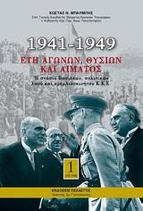 1941-1949: ΕΤΗ ΑΓΩΝΩΝ, ΘΥΣΙΩΝ ΚΑΙ ΑΙΜΑΤΟΣ - ΤΟΜΟΣ: 1