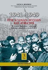 1941-1949: ΕΤΗ ΑΓΩΝΩΝ, ΘΥΣΙΩΝ ΚΑΙ ΑΙΜΑΤΟΣ - ΤΟΜΟΣ: 3