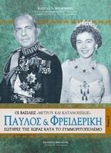 ΠΑΥΛΟΣ ΚΑΙ ΦΡΕΙΔΕΡΙΚΗ - ΤΟΜΟΣ: 1