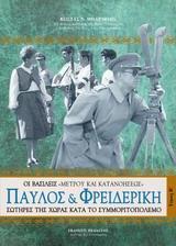 ΠΑΥΛΟΣ ΚΑΙ ΦΡΕΙΔΕΡΙΚΗ - ΤΟΜΟΣ: 2