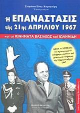 Η ΕΠΑΝΑΣΤΑΣΙΣ ΤΗΣ 21ΗΣ ΑΠΡΙΛΙΟΥ 1967