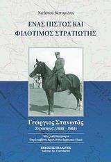 ΕΝΑΣ ΠΙΣΤΟΣ ΚΑΙ ΦΙΛΟΤΙΜΟΣ ΣΤΡΑΤΙΩΤΗΣ