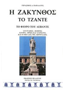 Η ΖΑΚΥΝΘΟΣ, ΤΟ ΤΖΑΝΤΕ, ΤΟ ΦΙΟΡΟ ΤΟΥ ΛΕΒΑΝΤΕ