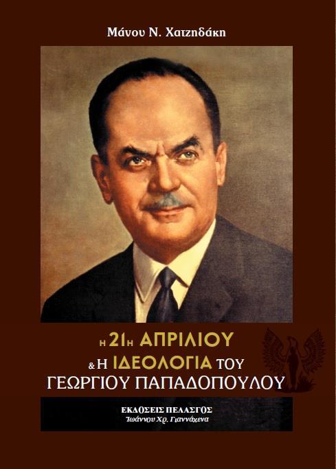 21Η ΑΠΡΙΛΙΟΥ ΚΑΙ Η ΙΔΕΟΛΟΓΙΑ ΤΟΥ ΓΕΩΡΓΙΟΥ ΠΑΠΑΔΟΠΟΥΛΟΥ