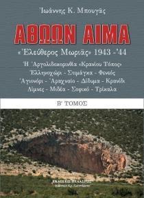 ΑΘΩΩΝ ΑΙΜΑ Β ΤΟΜΟΣ