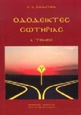 ΟΔΟΔΕΙΚΤΕΣ ΣΩΤΗΡΙΑΣ - ΤΟΜΟΣ: 1