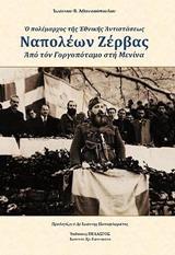 Ο ΠΟΛΕΜΑΡΧΟΣ ΤΗΣ ΕΘΝΙΚΗΣ ΑΝΤΙΣΤΑΣΕΩΣ, ΝΑΠΟΛΕΩΝ ΖΕΡΒΑΣ