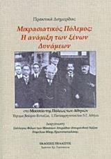 ΜΙΚΡΑΣΙΑΤΙΚΟΣ ΠΟΛΕΜΟΣ: Η ΑΝΑΜΙΞΗ ΤΩΝ ΞΕΝΩΝ ΔΥΝΑΜΕΩΝ