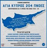 ΑΓΙΑ ΚΥΠΡΟΣ 204 ΠΝΟΕΣ